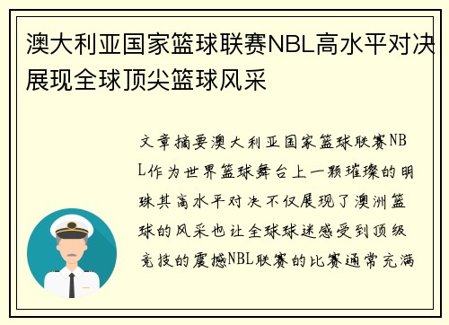 澳大利亚国家篮球联赛NBL高水平对决展现全球顶尖篮球风采