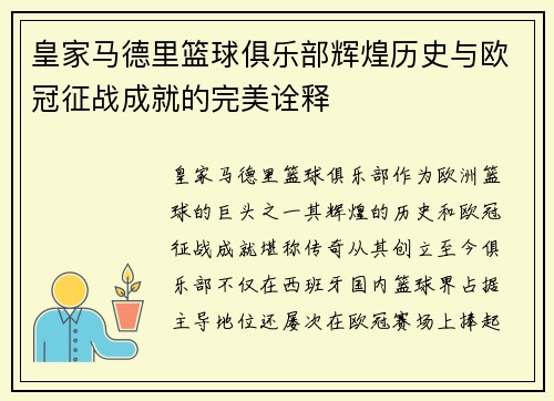 皇家马德里篮球俱乐部辉煌历史与欧冠征战成就的完美诠释