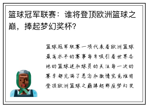篮球冠军联赛：谁将登顶欧洲篮球之巅，捧起梦幻奖杯？