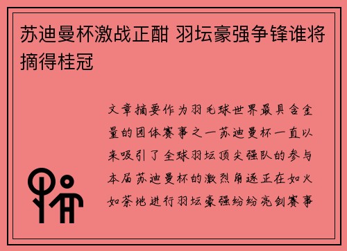苏迪曼杯激战正酣 羽坛豪强争锋谁将摘得桂冠