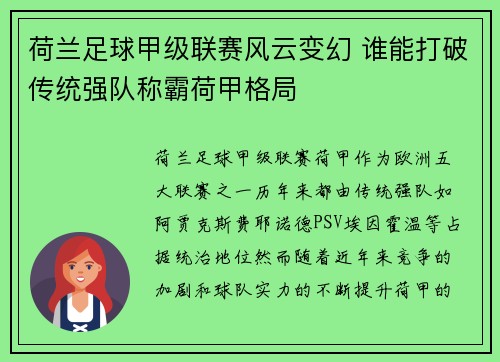 荷兰足球甲级联赛风云变幻 谁能打破传统强队称霸荷甲格局