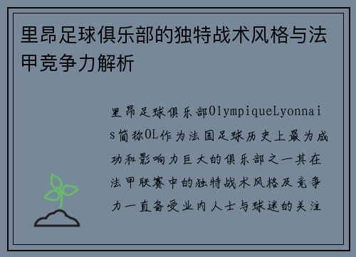 里昂足球俱乐部的独特战术风格与法甲竞争力解析