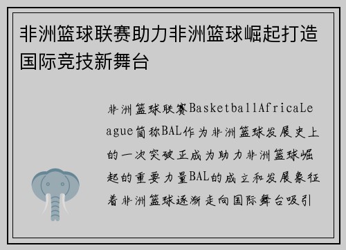 非洲篮球联赛助力非洲篮球崛起打造国际竞技新舞台