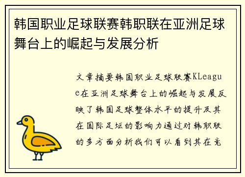 韩国职业足球联赛韩职联在亚洲足球舞台上的崛起与发展分析