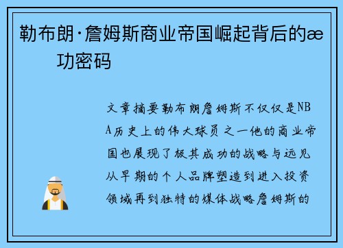 勒布朗·詹姆斯商业帝国崛起背后的成功密码