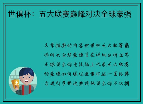 世俱杯：五大联赛巅峰对决全球豪强
