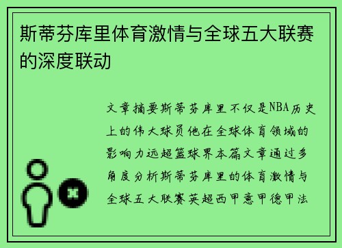 斯蒂芬库里体育激情与全球五大联赛的深度联动