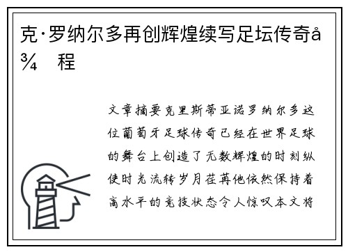 克·罗纳尔多再创辉煌续写足坛传奇征程