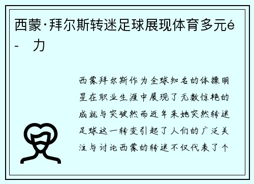 西蒙·拜尔斯转迷足球展现体育多元魅力