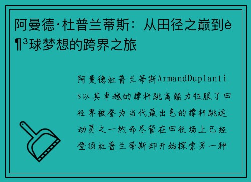 阿曼德·杜普兰蒂斯：从田径之巅到足球梦想的跨界之旅