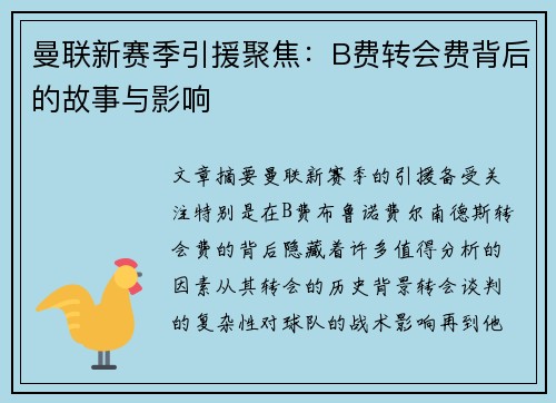 曼联新赛季引援聚焦：B费转会费背后的故事与影响