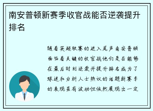 南安普顿新赛季收官战能否逆袭提升排名