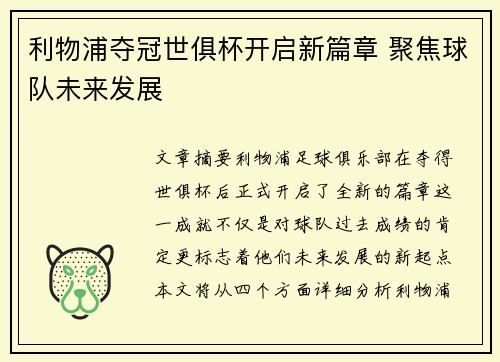利物浦夺冠世俱杯开启新篇章 聚焦球队未来发展