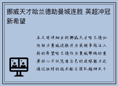挪威天才哈兰德助曼城连胜 英超冲冠新希望