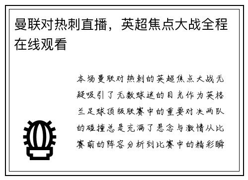 曼联对热刺直播，英超焦点大战全程在线观看