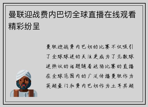 曼联迎战费内巴切全球直播在线观看精彩纷呈