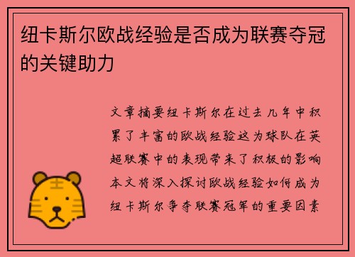 纽卡斯尔欧战经验是否成为联赛夺冠的关键助力