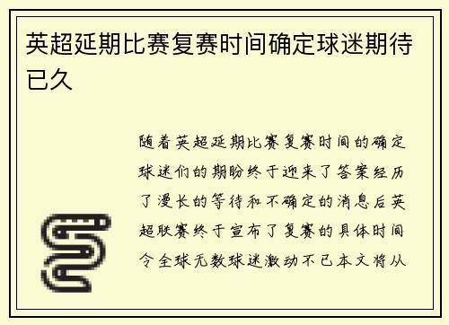 英超延期比赛复赛时间确定球迷期待已久