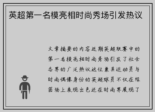 英超第一名模亮相时尚秀场引发热议