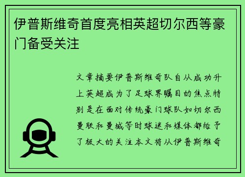 伊普斯维奇首度亮相英超切尔西等豪门备受关注