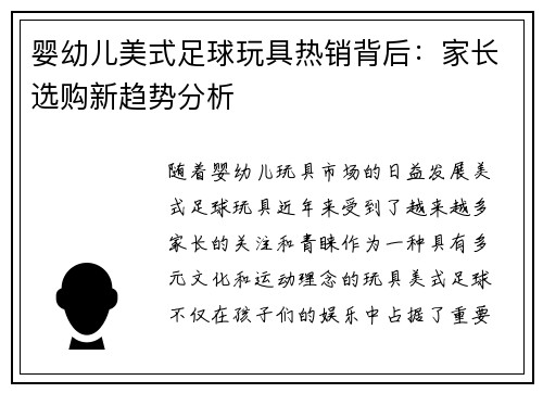 婴幼儿美式足球玩具热销背后：家长选购新趋势分析
