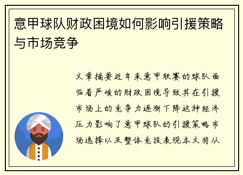 意甲球队财政困境如何影响引援策略与市场竞争