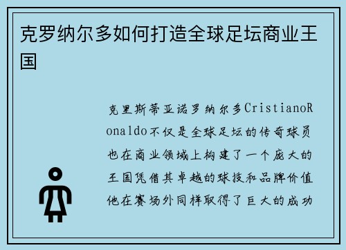 克罗纳尔多如何打造全球足坛商业王国