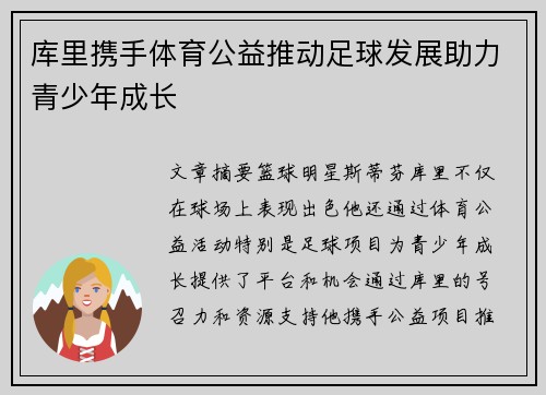 库里携手体育公益推动足球发展助力青少年成长