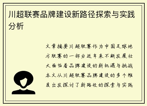 川超联赛品牌建设新路径探索与实践分析