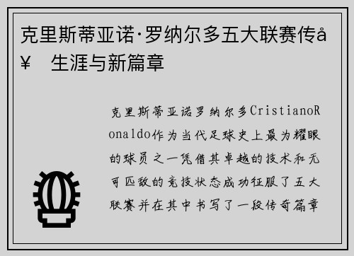 克里斯蒂亚诺·罗纳尔多五大联赛传奇生涯与新篇章