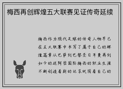 梅西再创辉煌五大联赛见证传奇延续