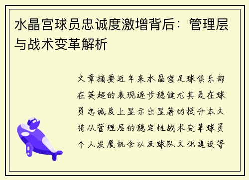 水晶宫球员忠诚度激增背后：管理层与战术变革解析