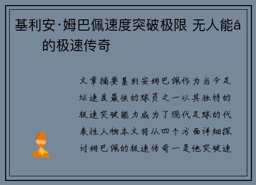 基利安·姆巴佩速度突破极限 无人能及的极速传奇