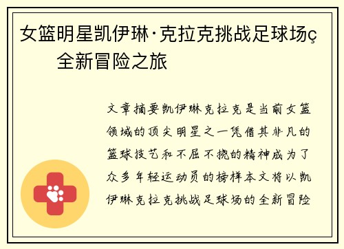女篮明星凯伊琳·克拉克挑战足球场的全新冒险之旅