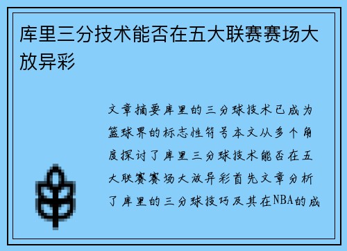 库里三分技术能否在五大联赛赛场大放异彩