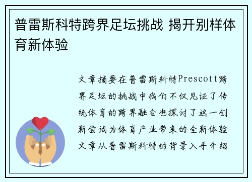 普雷斯科特跨界足坛挑战 揭开别样体育新体验