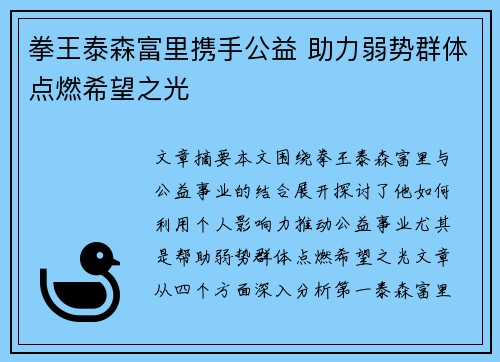 拳王泰森富里携手公益 助力弱势群体点燃希望之光