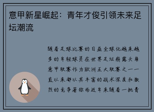 意甲新星崛起：青年才俊引领未来足坛潮流