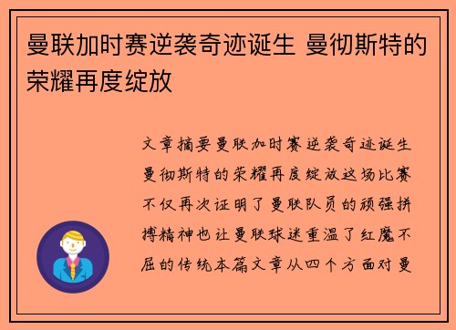 曼联加时赛逆袭奇迹诞生 曼彻斯特的荣耀再度绽放