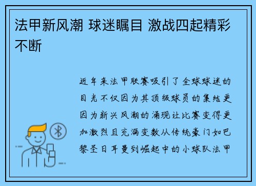 法甲新风潮 球迷瞩目 激战四起精彩不断