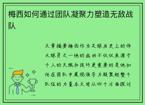 梅西如何通过团队凝聚力塑造无敌战队