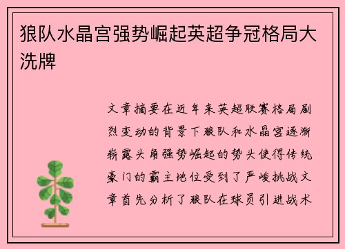 狼队水晶宫强势崛起英超争冠格局大洗牌