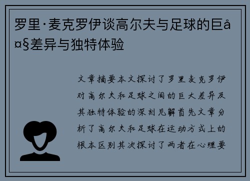 罗里·麦克罗伊谈高尔夫与足球的巨大差异与独特体验