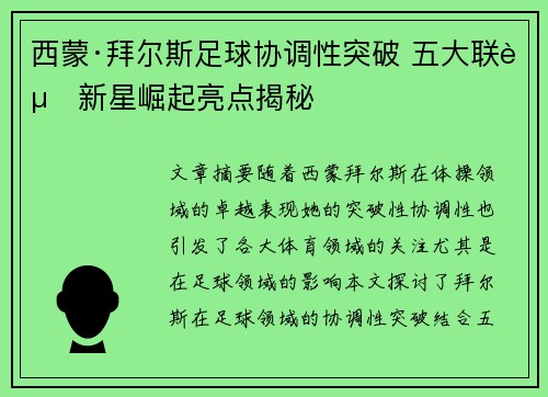 西蒙·拜尔斯足球协调性突破 五大联赛新星崛起亮点揭秘