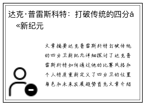 达克·普雷斯科特：打破传统的四分卫新纪元