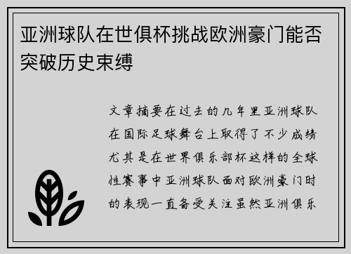 亚洲球队在世俱杯挑战欧洲豪门能否突破历史束缚