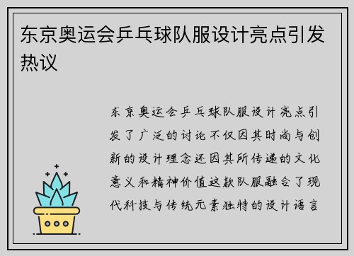 东京奥运会乒乓球队服设计亮点引发热议