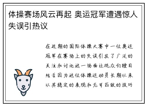 体操赛场风云再起 奥运冠军遭遇惊人失误引热议
