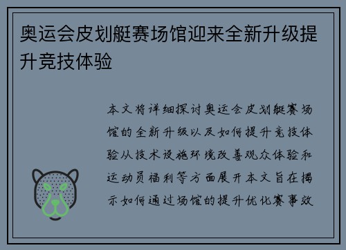 奥运会皮划艇赛场馆迎来全新升级提升竞技体验