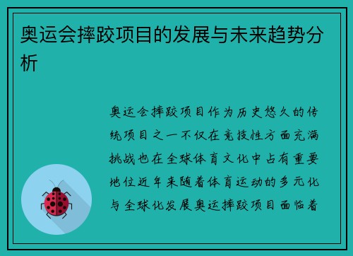 奥运会摔跤项目的发展与未来趋势分析